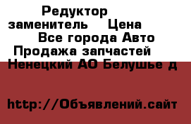  Редуктор 51:13 (заменитель) › Цена ­ 96 000 - Все города Авто » Продажа запчастей   . Ненецкий АО,Белушье д.